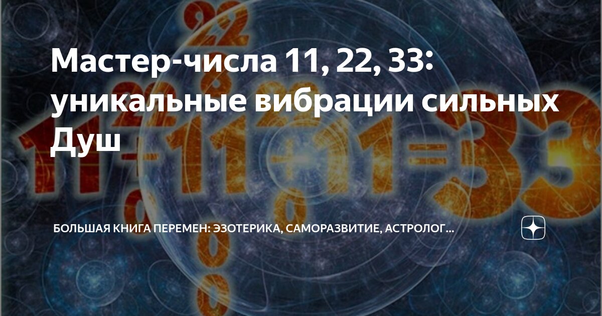 Мастер-числа 11, 22, 33: уникальные вибрации сильных Душ | Большая ...