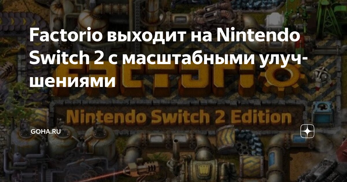 Factorio выходит на Nintendo Switch 2 с масштабными улучшениями | GoHa ...