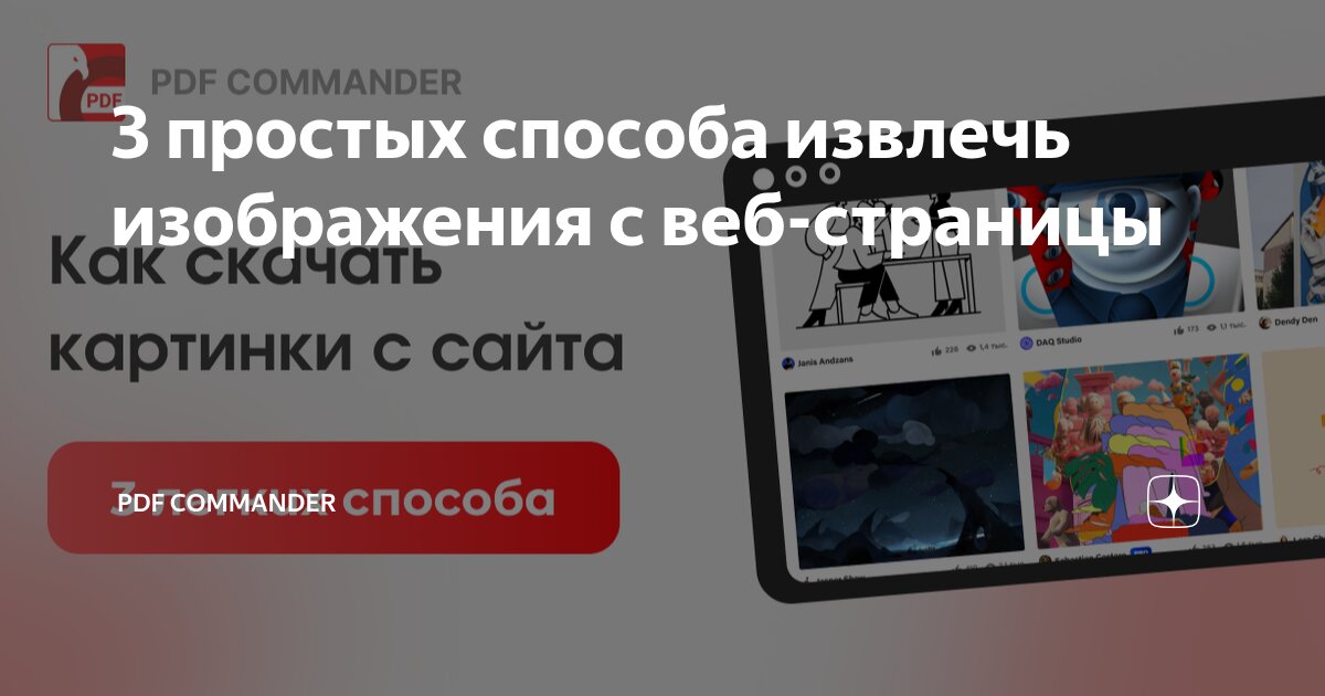 3 простых способа извлечь изображения с веб-страницы | PDF Commander | Дзен