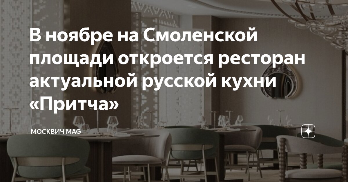В ноябре на Смоленской площади откроется ресторан актуальной русской ...