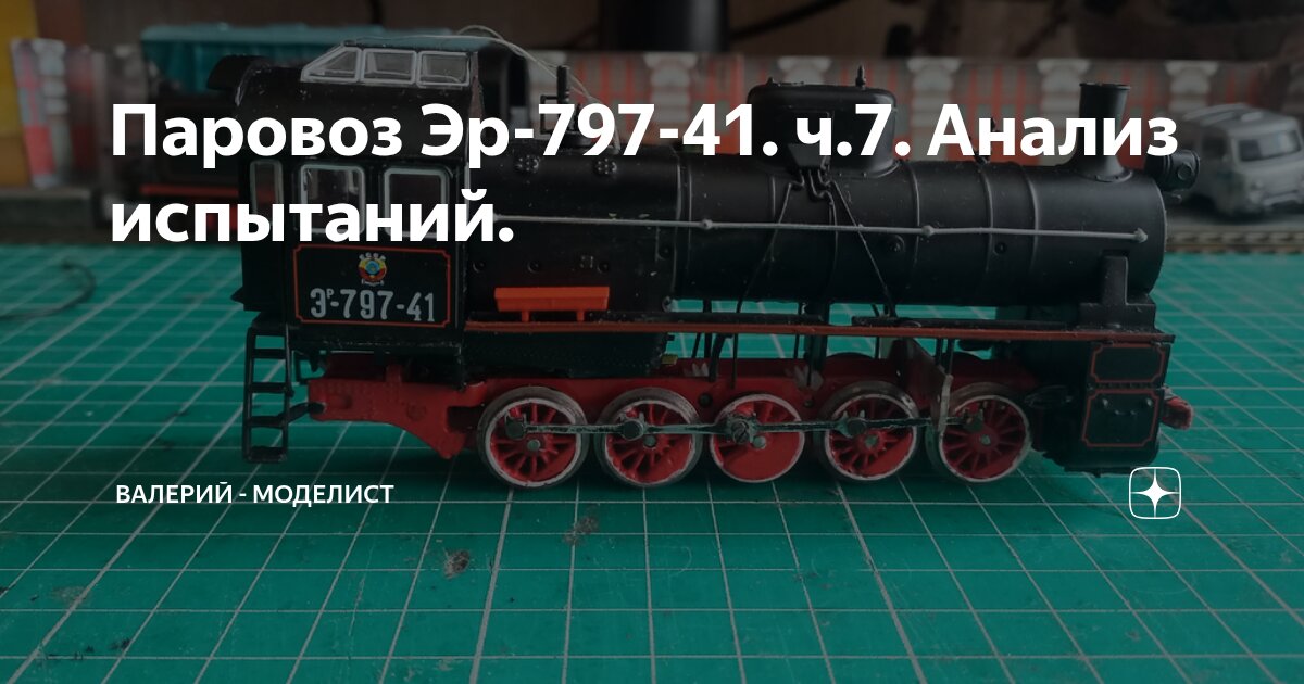 Паровоз Эр-797-41. ч.7. Анализ испытаний. | Валерий - моделист | Дзен
