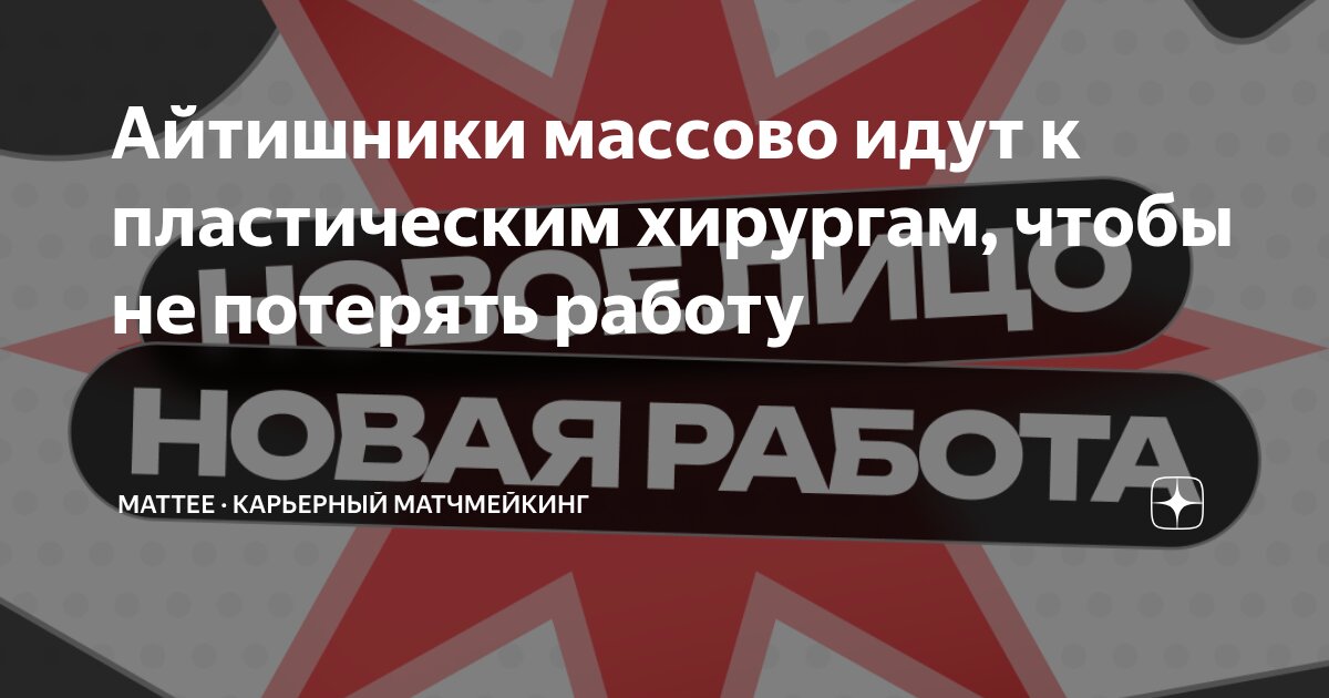 Айтишники массово идут к пластическим хирургам, чтобы не потерять ...