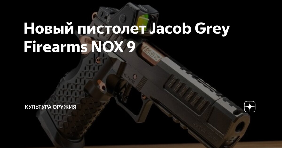 Новый пистолет Jacob Grey Firearms NOX 9 | Культура оружия | Дзен