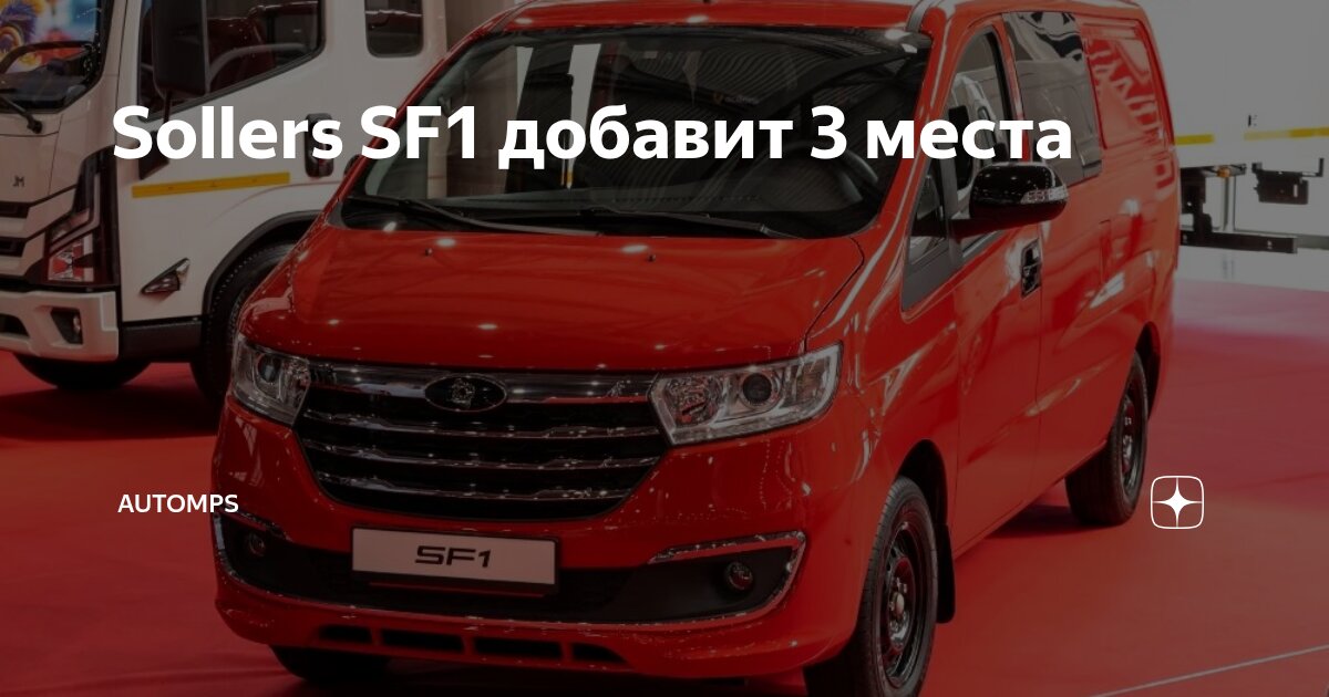 Sollers SF1 добавит 3 места | AUTOMPS | Дзен