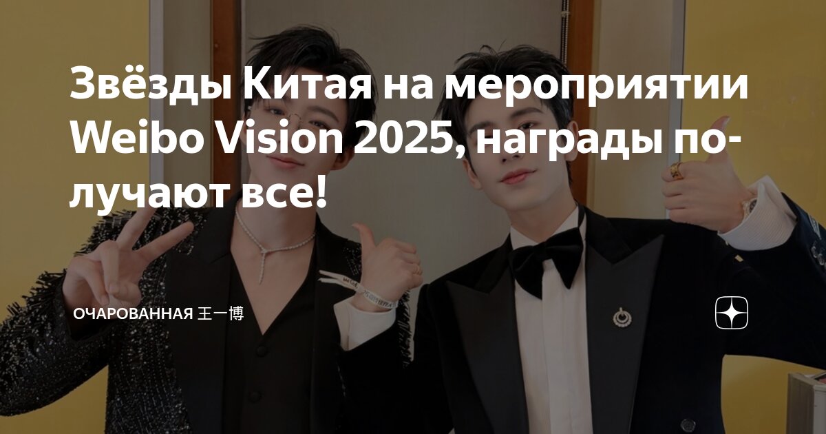 Звёзды Китая на мероприятии Weibo Vision 2025, награды получают все ...