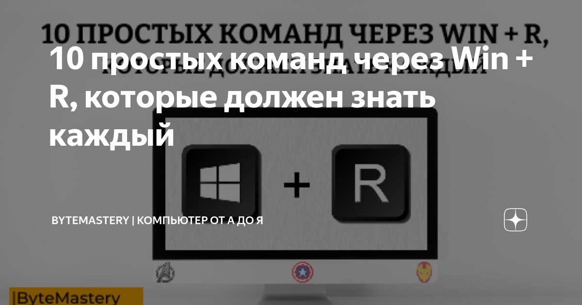 10 простых команд через Win + R, которые должен знать каждый ...
