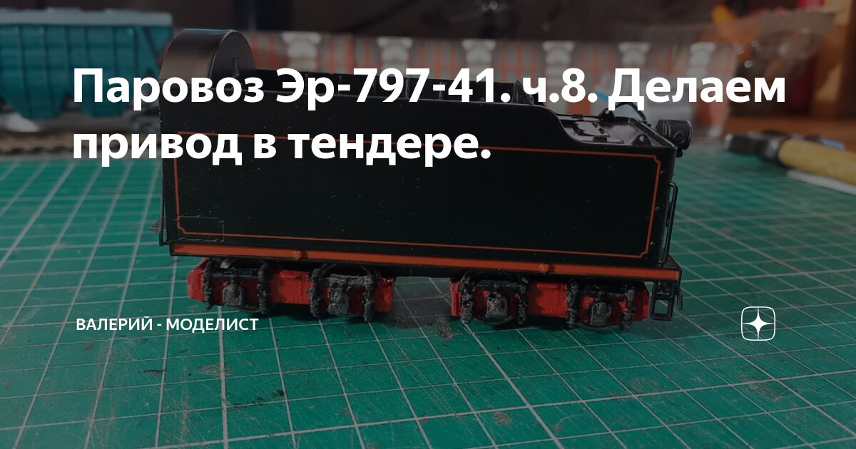 Паровоз Эр-797-41. ч.8. Делаем привод в тендере. | Валерий - моделист ...