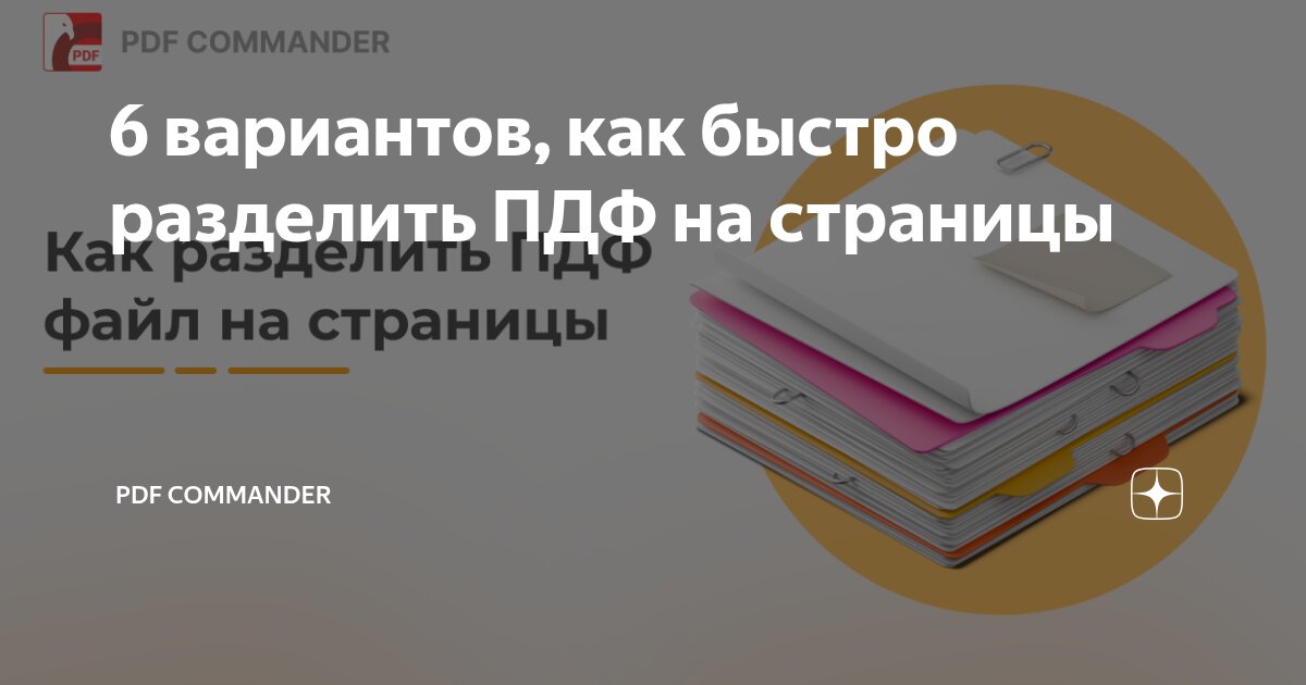 6 вариантов, как быстро разделить ПДФ на страницы | PDF Commander | Дзен