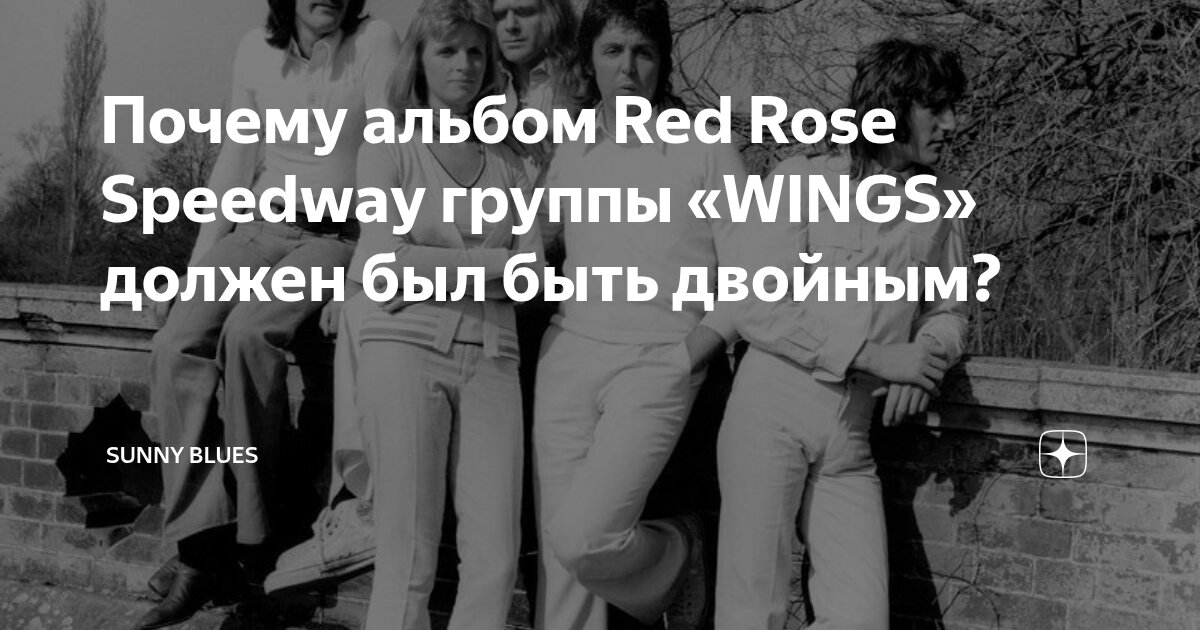 Почему альбом Red Rose Speedway группы «WINGS» должен был быть двойным ...