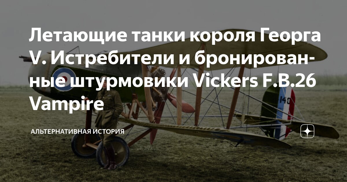 Летающие танки короля Георга V. Истребители и бронированные штурмовики ...