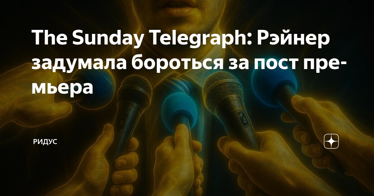 The Sunday Telegraph: Рэйнер задумала бороться за пост премьера | Ридус ...