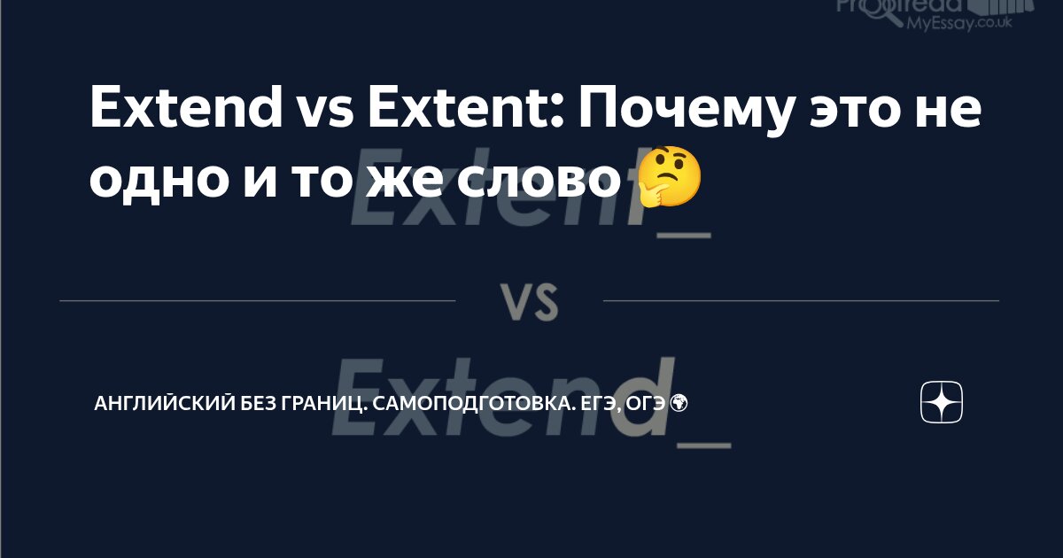 Extend vs Extent: Почему это не одно и то же слово 🤔 | Английский без ...