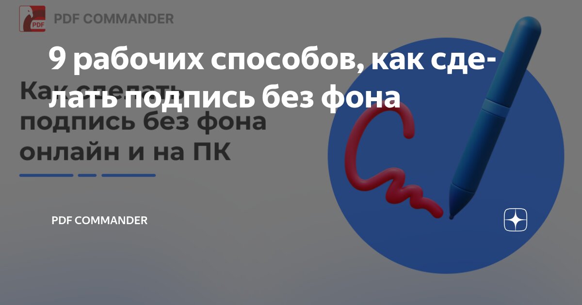 9 рабочих способов, как сделать подпись без фона | PDF Commander | Дзен