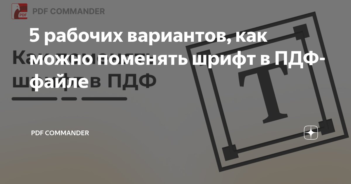 5 рабочих вариантов, как можно поменять шрифт в ПДФ-файле | PDF ...