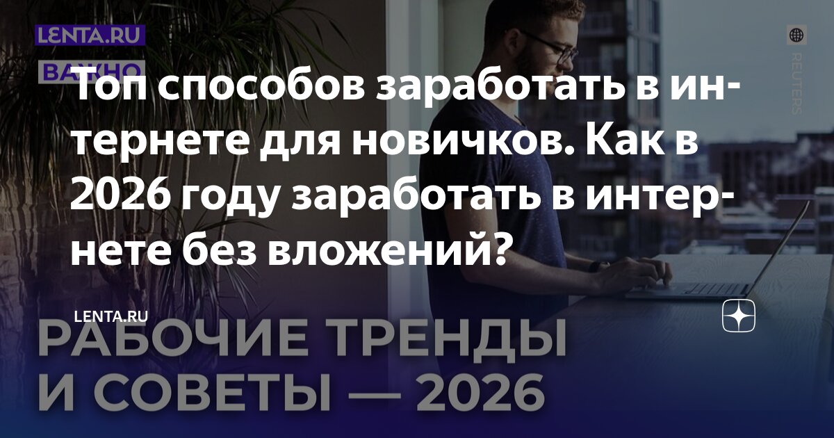 как заработать в 2026 году без вложений