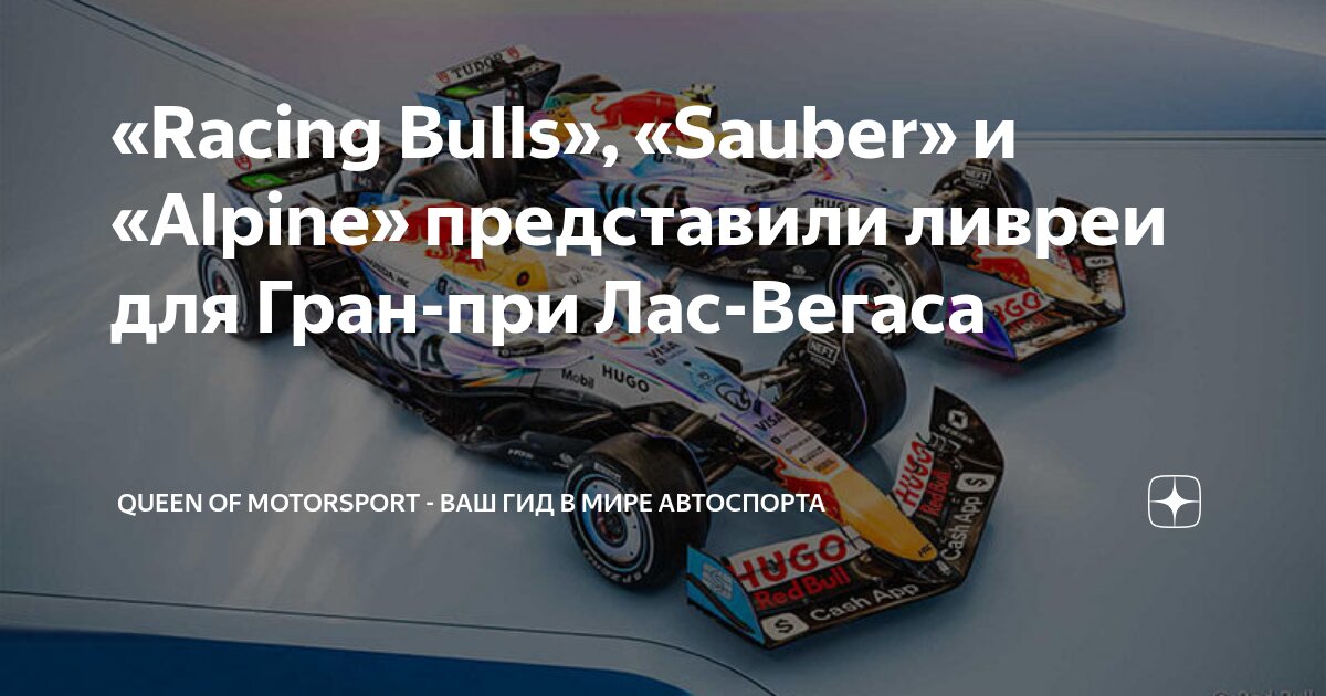 «Racing Bulls», «Sauber» и «Alpine» представили ливреи для Гран-при Лас ...