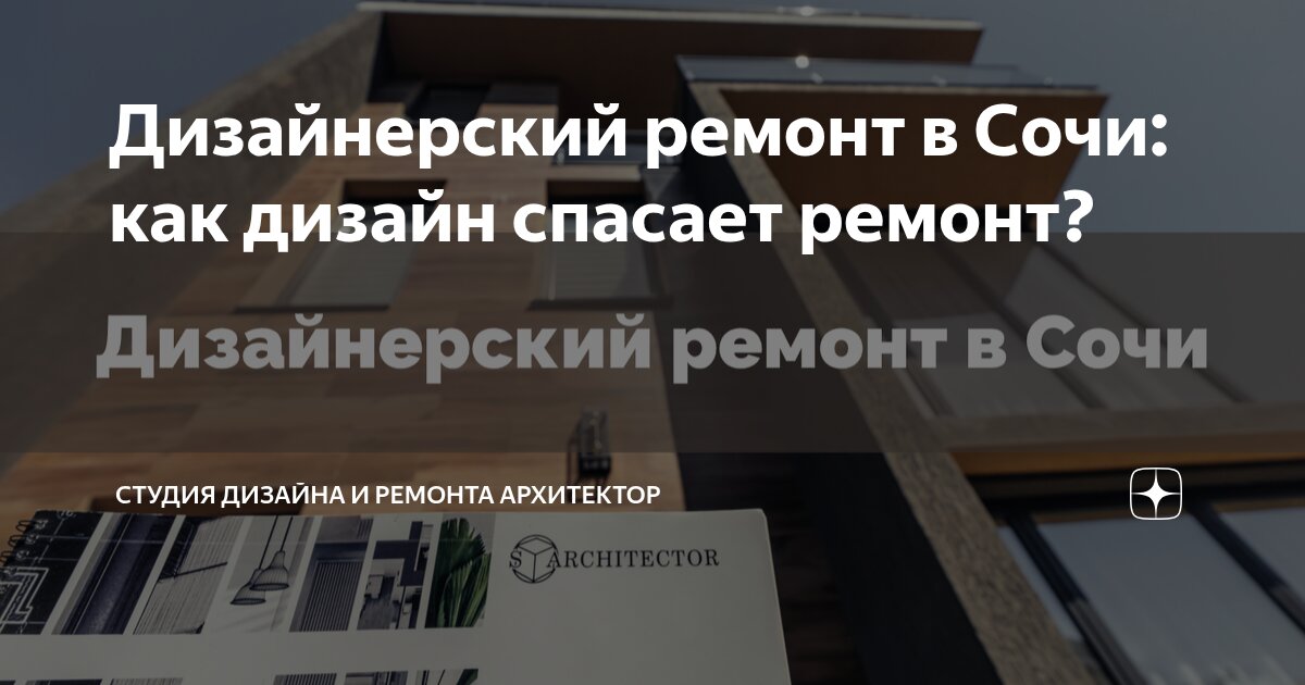 Дизайнерский ремонт в Сочи: как дизайн спасает ремонт? | Студия дизайна ...