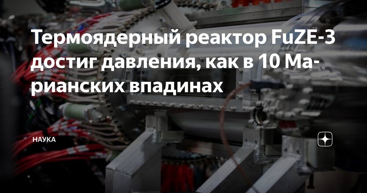 Термоядерный реактор FuZE-3 достиг давления, как в 10 Марианских ...