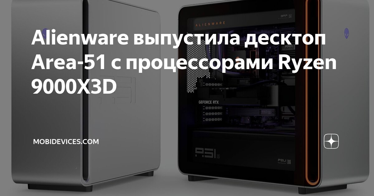 Alienware выпустила десктоп Area-51 с процессорами Ryzen 9000X3D ...