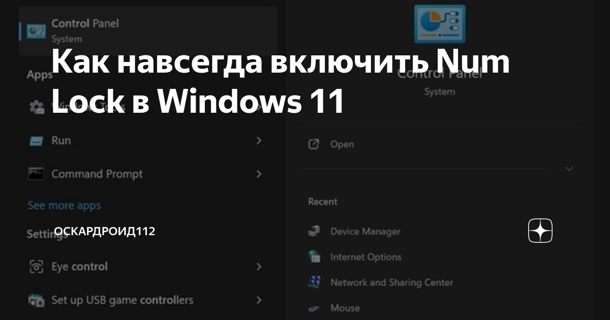 Как навсегда включить Num Lock в Windows 11 | Оскардроид112 | Дзен