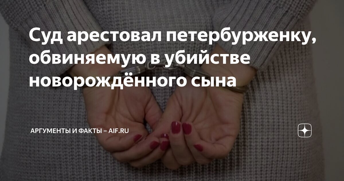 Суд арестовал петербурженку, обвиняемую в убийстве новорождённого сына ...