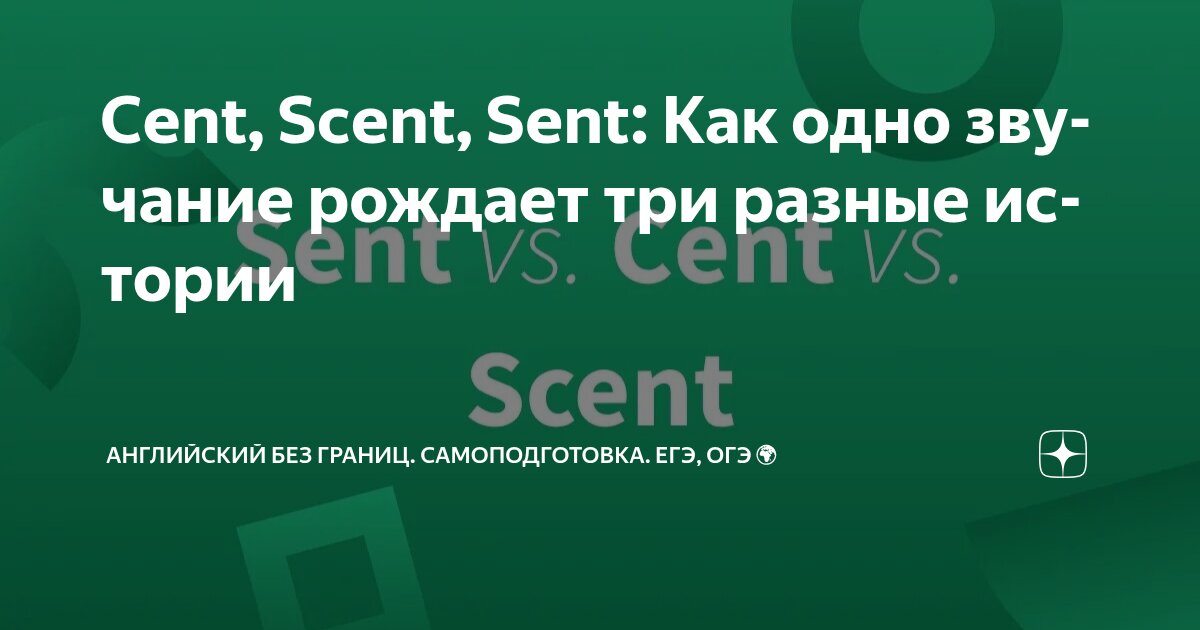 Cent, Scent, Sent: Как одно звучание рождает три разные истории ...