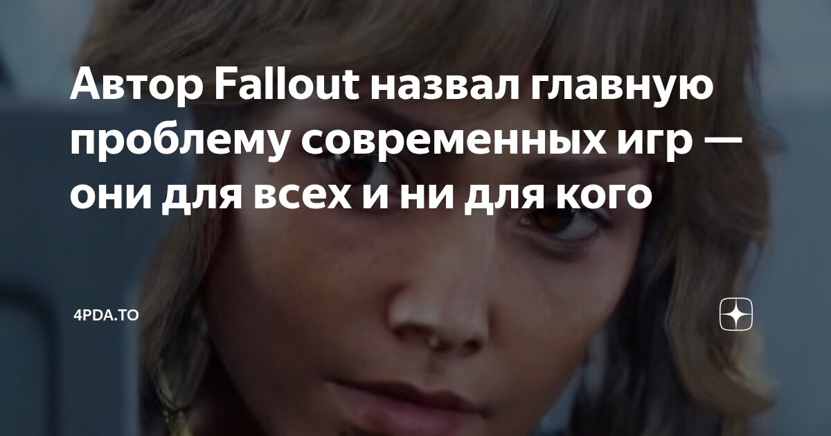 Автор Fallout назвал главную проблему современных игр — они для всех и ...