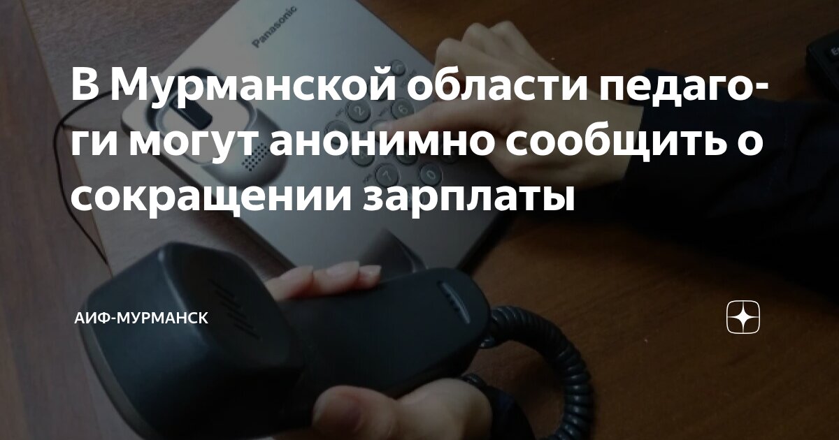 В Мурманской области педагоги могут анонимно сообщить о сокращении ...