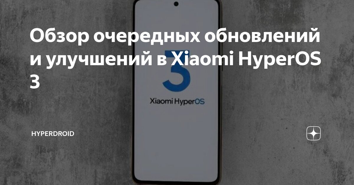 Обзор очередных обновлений и улучшений в Xiaomi HyperOS 3 | hyperdroid ...