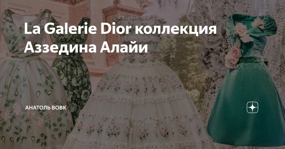 La Galerie Dior коллекция Аззедина Алайи | Анатоль Вовк | Дзен