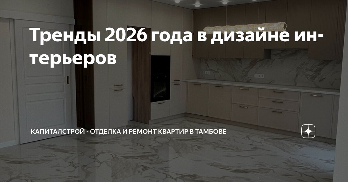 Тренды 2026 года в дизайне интерьеров | КапиталСтрой - отделка и ремонт ...
