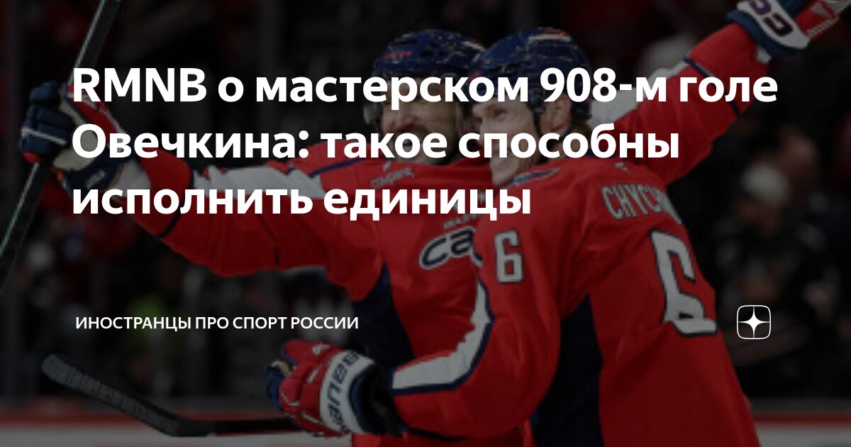 RMNB о мастерском 908-м голе Овечкина: такое способны исполнить единицы ...