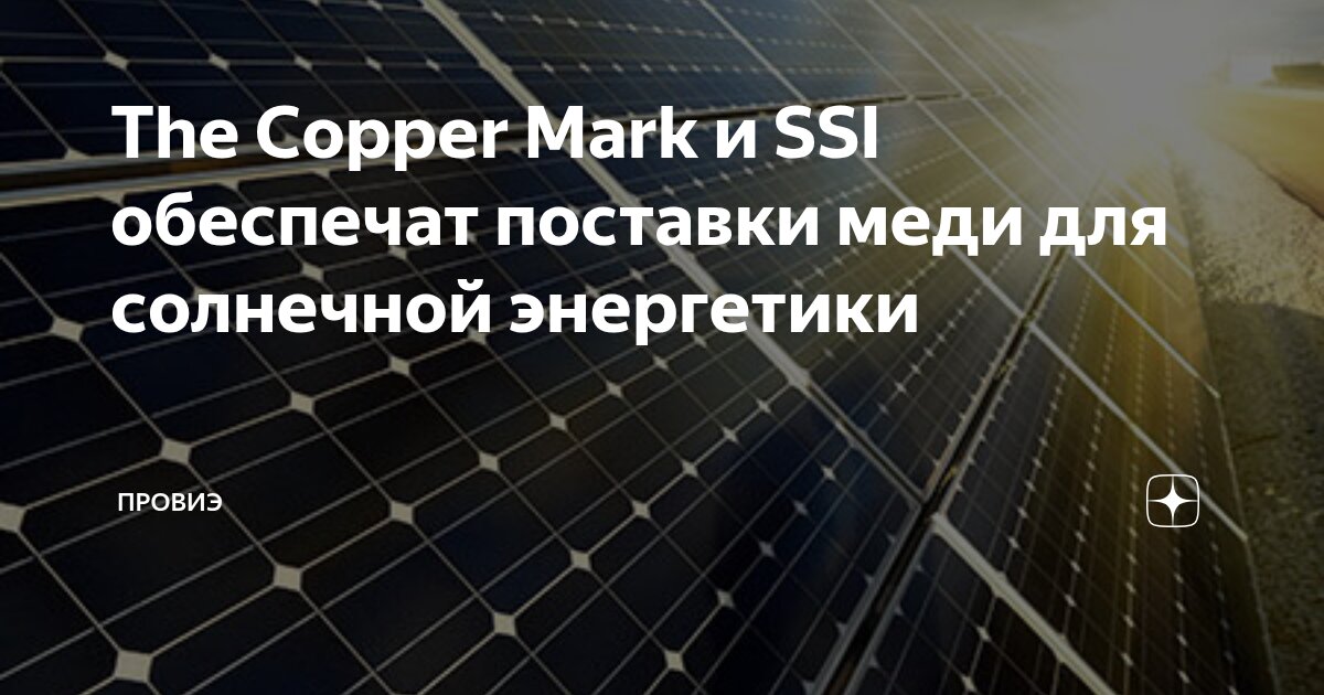 The Copper Mark и SSI обеспечат поставки меди для солнечной энергетики ...