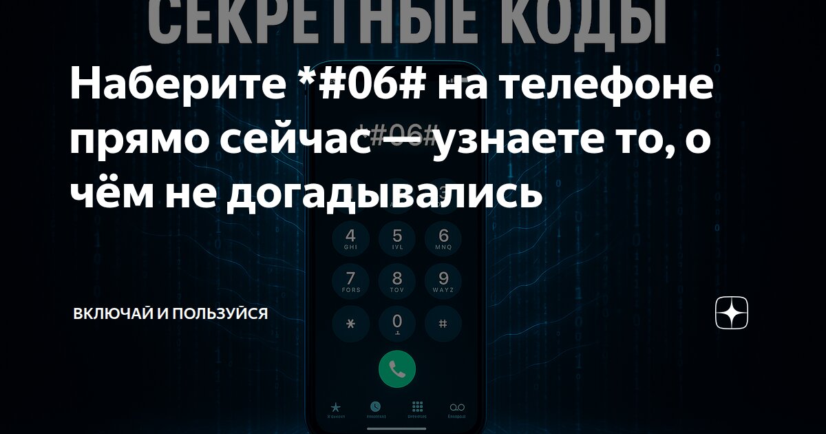 Наберите *#06# на телефоне прямо сейчас — узнаете то, о чём не ...