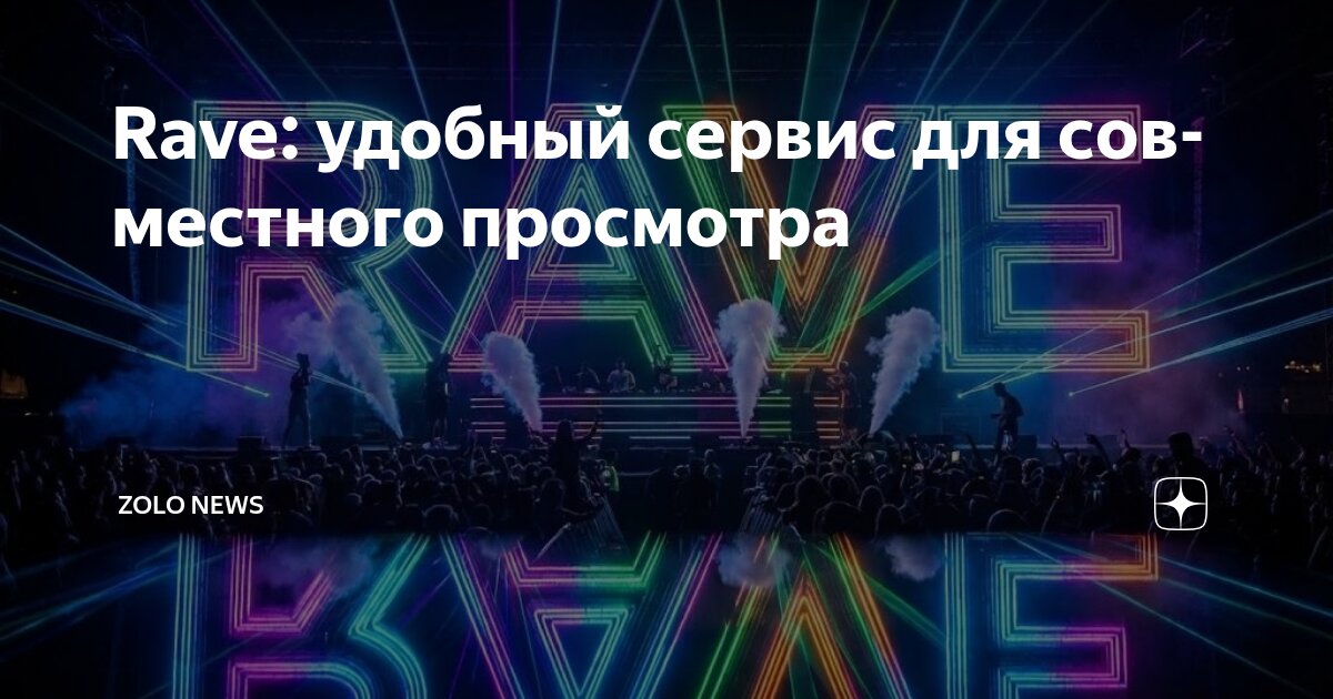 Rave: удобный сервис для совместного просмотра | Zolo News | Дзен