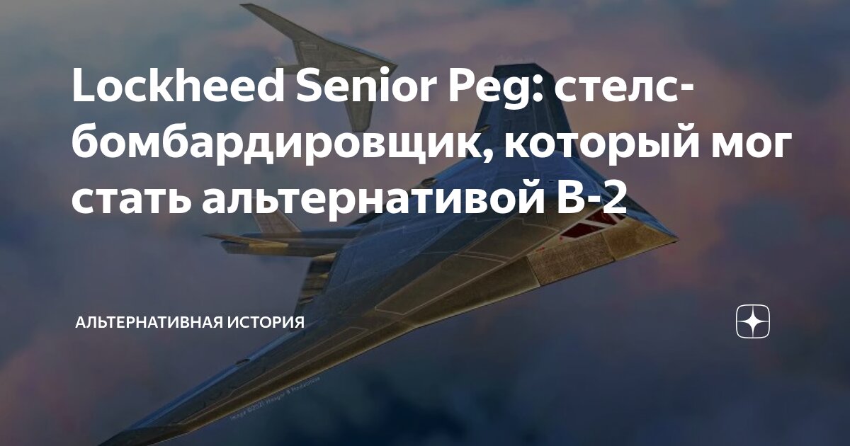 Lockheed Senior Peg: стелс-бомбардировщик, который мог стать ...