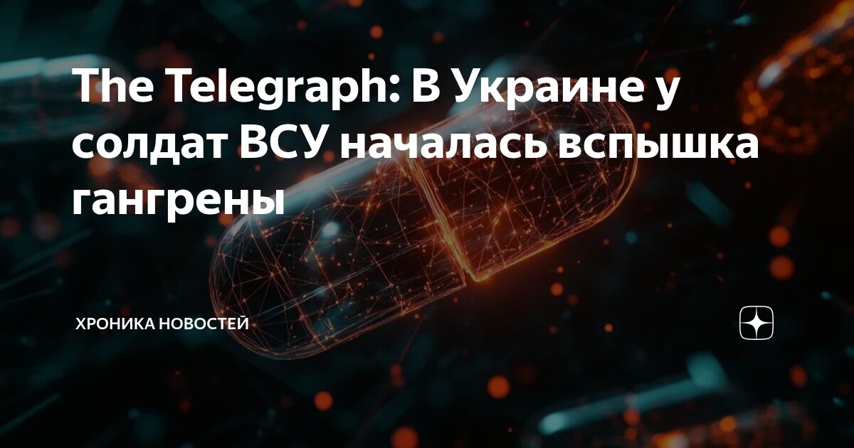 The Telegraph: В Украине у солдат ВСУ началась вспышка гангрены ...