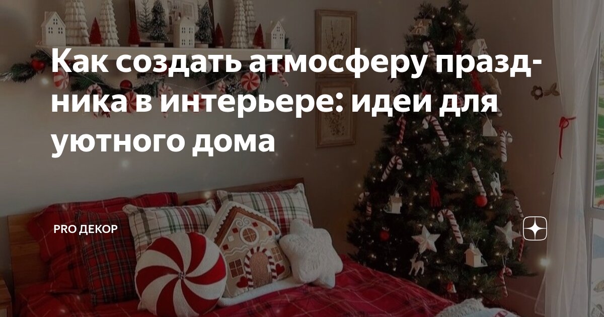 Как создать атмосферу праздника в интерьере: идеи для уютного дома ...