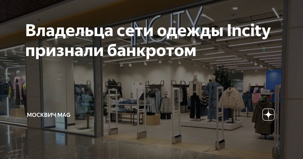 Владельца сети одежды Incity признали банкротом | Москвич Mag | Дзен