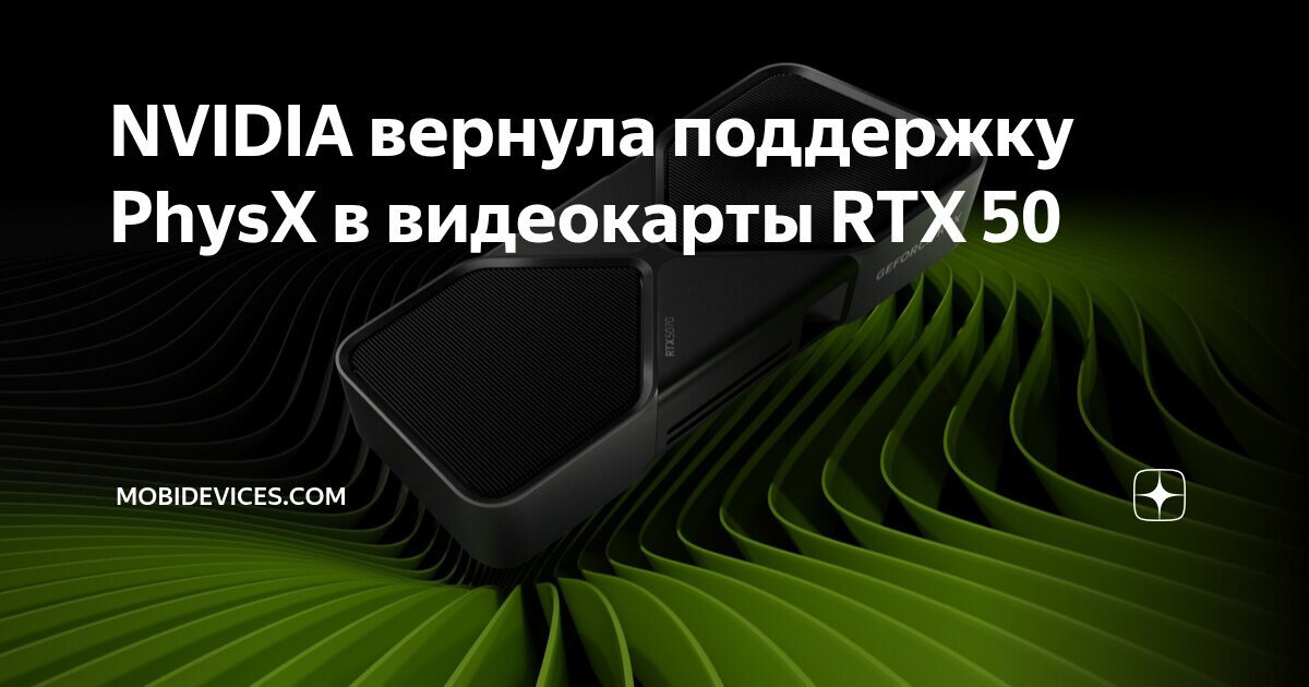 NVIDIA вернула поддержку PhysX в видеокарты RTX 50 | MobiDevices.com | Дзен