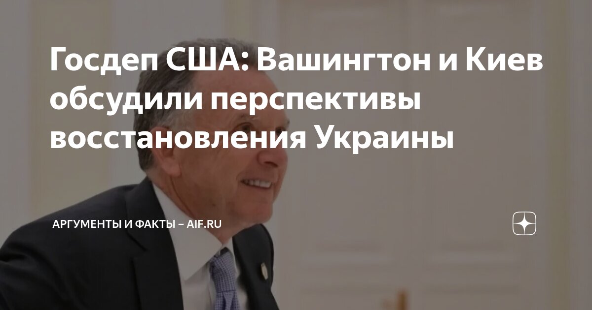 Госдеп США: Вашингтон и Киев обсудили перспективы восстановления ...