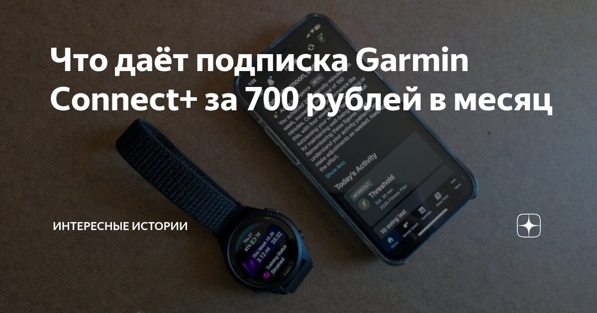 Что даёт подписка Garmin Connect+ за 700 рублей в месяц | Истории на ...