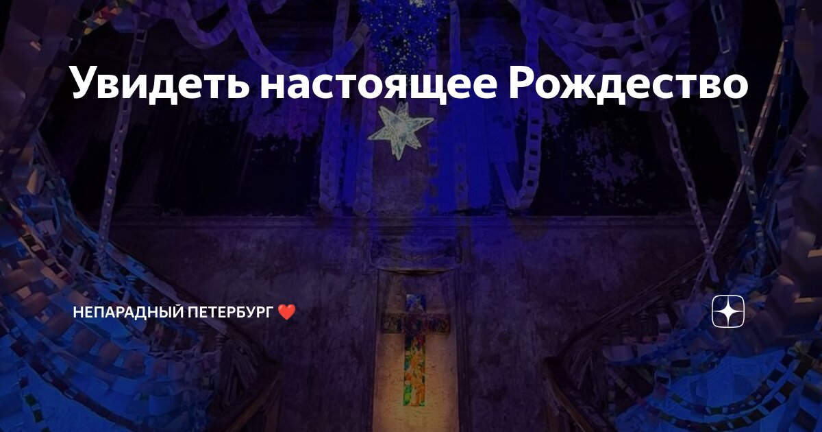Увидеть настоящее Рождество | Непарадный Петербург ️ | Дзен