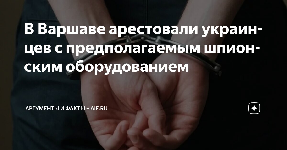 В Варшаве арестовали украинцев с предполагаемым шпионским оборудованием ...