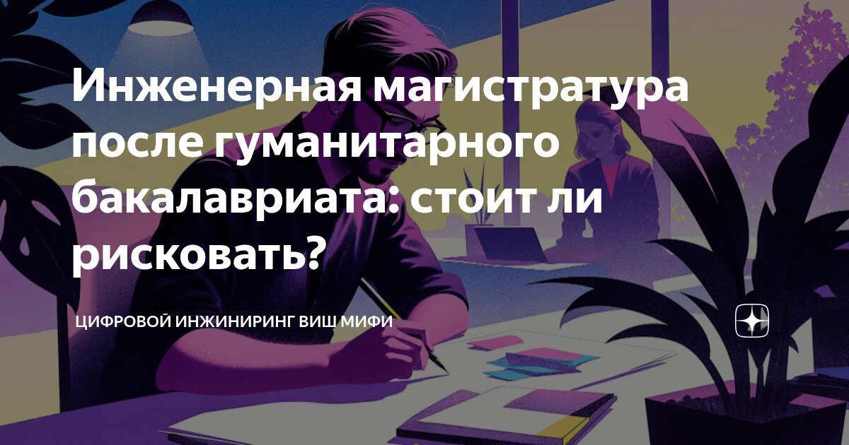 Инженерная магистратура после гуманитарного бакалавриата: стоит ли ...