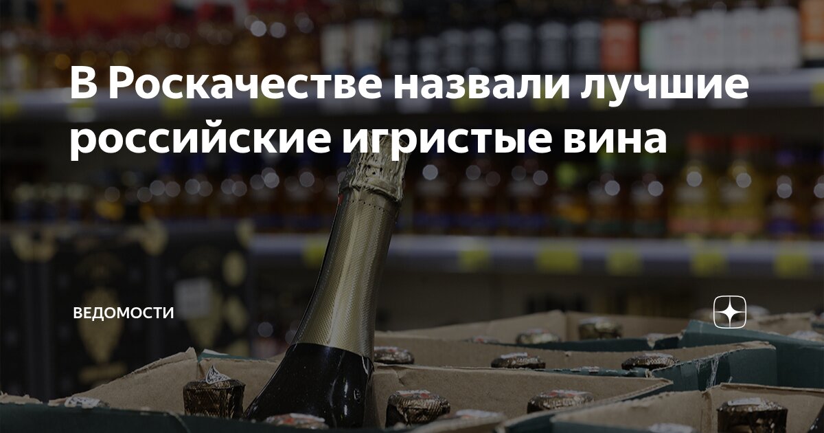 В Роскачестве назвали лучшие российские игристые вина | ВЕДОМОСТИ | Дзен
