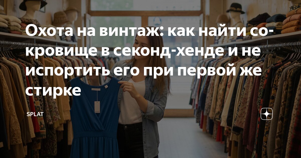 Охота на винтаж: как найти сокровище в секонд-хенде и не испортить его ...