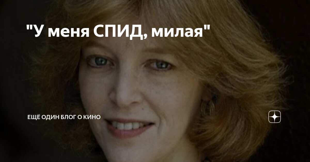 "У меня СПИД, милая" | Ещё один блог о кино | Дзен