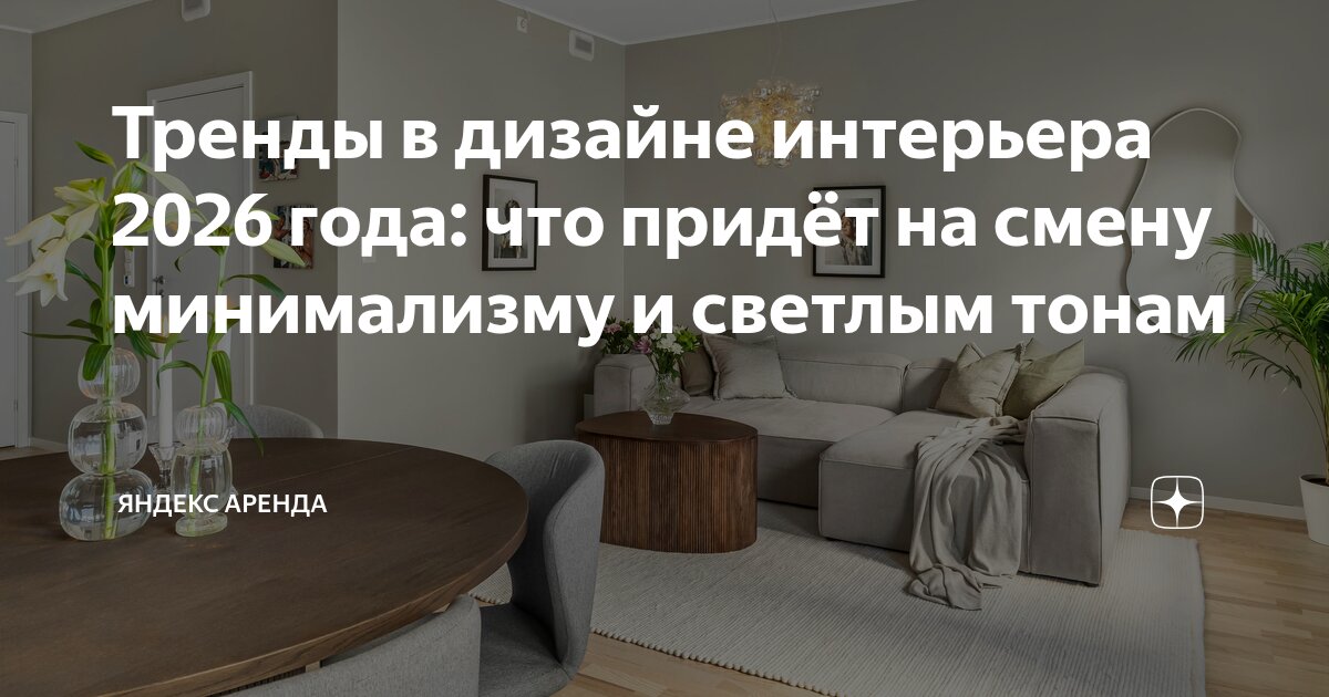 Тренды в дизайне интерьера 2026 года: что придёт на смену минимализму и ...