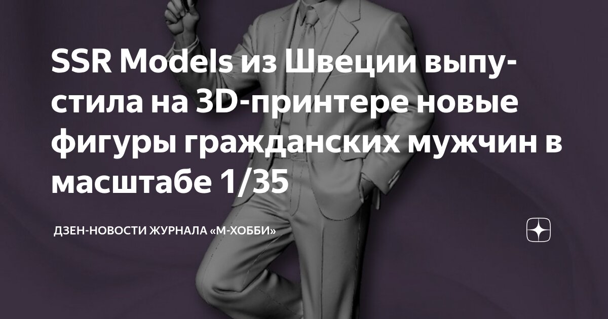 SSR Models из Швеции выпустила на 3D-принтере новые фигуры гражданских ...